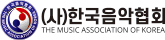 한국음악협회
